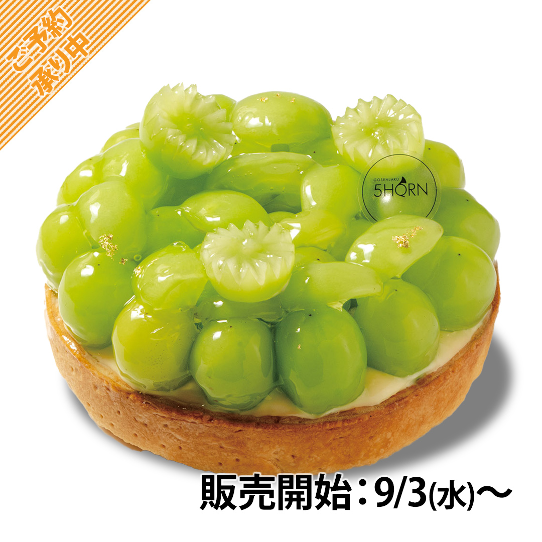 商品画像 シャインマスカットタルト