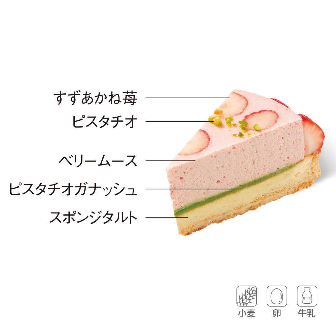 すずあかね苺とピスタチオのタルト