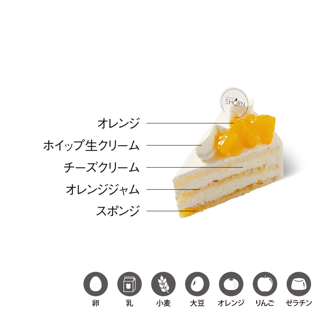 オレンジフロマージュ