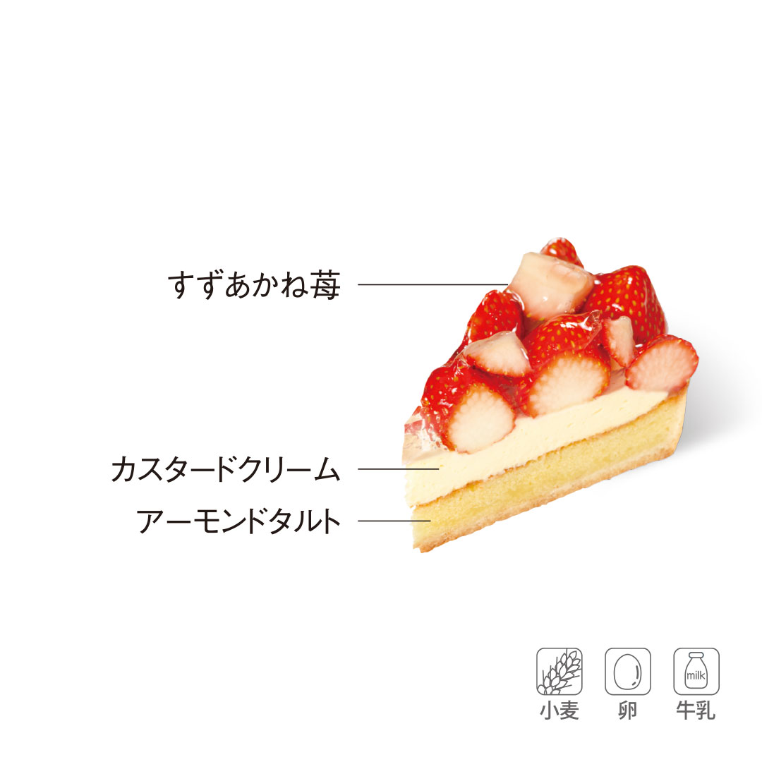すずあかね苺のタルト
